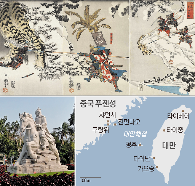 ­명나라 장수 정성공이 호랑이를 사냥하는 모습을 그린 일본 화가 우타가와 구니요시(1797~1861)의 그림. 그는 만주족이 세운 청나라에 명나라가 멸망한 뒤에도 옛 왕조를 받들며 대만과 주변 지역을 통치했고, 중국과 대만 모두 각자의 필요에 의해 그를 역사적 영웅으로 부각했다. 대만 타이난(하단 왼쪽 사진)과 중국 푸젠성에 정성공의 조각상이 세워졌다. /게티이미지코리아·위키피디아