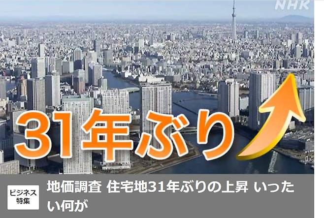 NHK는 최근 주택지 기준지가가 31년만에 상승세로 전환됐다는 특집 뉴스를 방송했다./NHK캡처