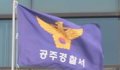 충남 공주경찰서. 사진=연합뉴스