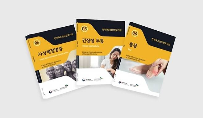 한국한의약진흥원 한의약혁신기술개발사업단이 출간한 한의표준임상진료지침 3종.
