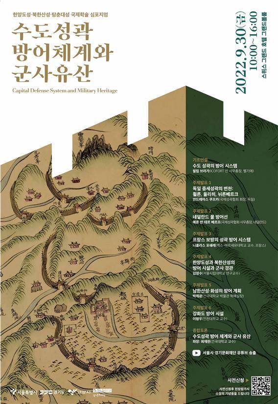 수도 성곽 국제 심포지엄(서울시 제공).