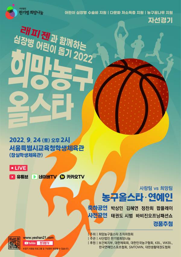 '래피젠과 함께하는 심장병어린이돕기 2022희망농구올스타' 포스터. 사진｜한기범 희망나눔 제공