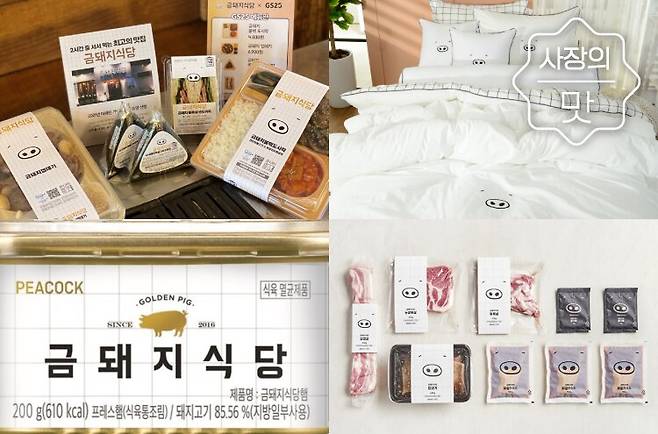 금돼지식당이 기업들과 협업해 내놓은 제품들. 왼쪽 위부터 시계방향으로 GS25 도시락, 대구1988 침구, 현대백화점 밀키트, 이마트 피코크 햄. /금돼지식당