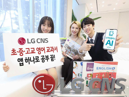 청소년 모델들이 영어 교과서가 탑재된 LG CNS 스피킹클래스 앱을 소개하고 있다. LG CNS 제공
