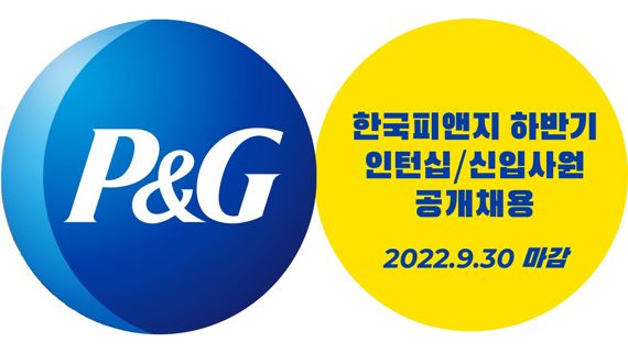 한국P&G, 하반기 신입·채용전환형 인턴 공개채용