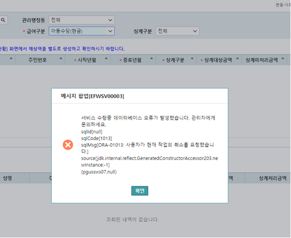 지난 6일 복지부가 새로 개통한 사회보장정보시스템에서 담당 공무원이 아동수당 지급 업무를 처리하려고 접속하자 오류 메시지가 뜨고 있다. 독자 제공