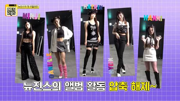 뉴진스의 첫 자체 제작 리얼리티 'NewZips' 티저가 공개돼 관심을 모으고 있다. [사진=뉴진스 'NewZips' 티저 영상 캡쳐]