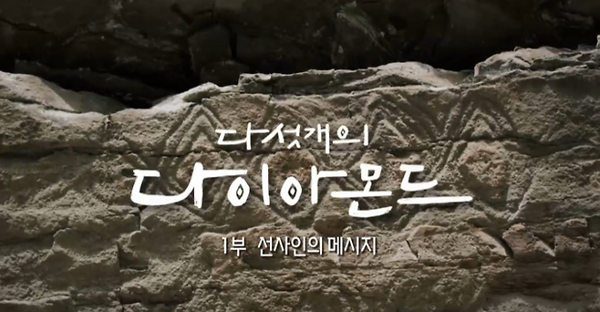 울산MBC의 보도 '다섯 개의 다이아몬드' 화면 캡쳐