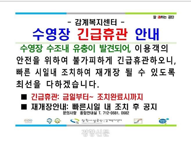 북면 감계복지센터 수영장에서 유충이 발견돼 긴급 휴관에 들어갔다. 창원시설공단 누리집 갈무리
