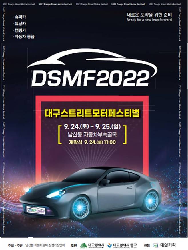 2022 대구스트리트모터페스티벌 포스터. (대구시 제공) 2022.09.22