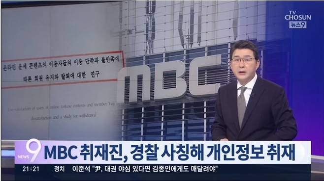 ▲TV조선이 2021년 7월9일 저녁 뉴스에서 MBC 취재진이 윤석열 전 검찰총장 부인 김건희씨 논문 지도교수 취재과정에서 경찰사칭을 한 내용을 보도하고 있다. 사진=TV조선 갈무리