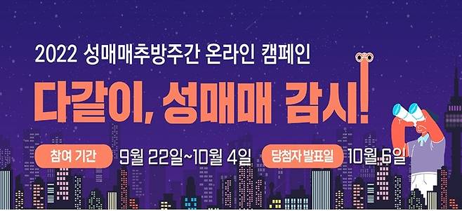 [서울=뉴시스]성매매 추방 포스터.(사진=서울시 제공) *재판매 및 DB 금지