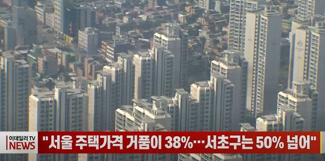 최근 5년간 주택가격이 연평균 4.6% 이상 상승하면서 과도한 가격 거품이 형성됐다는 지적이 나왔습니다. 이데일리TV.