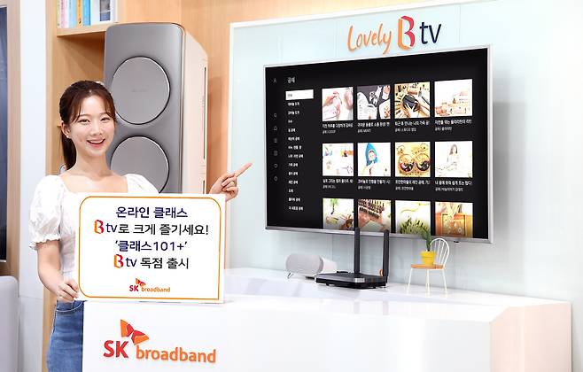 SK브로드밴드가 국내 온라인 클래스 플랫폼 구독 서비스 '클래스101+'를 자사 IPTV B tv에서 독점 제공한다고 23일 밝혔다.(SKB 제공)