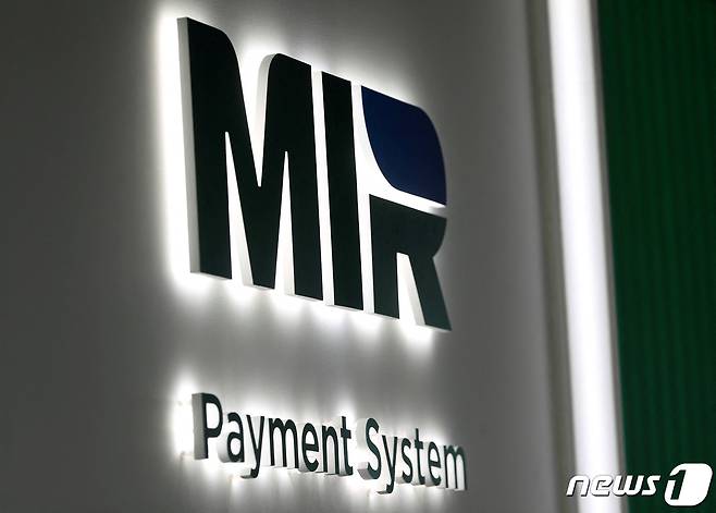 러시아의 미르 결제 시스템. ⓒ 로이터=뉴스1 ⓒ News1 이서영 기자