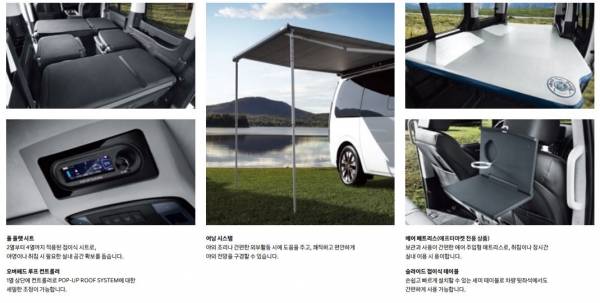 스타리아 라운지 캠퍼 악세사리