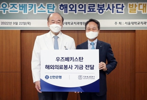 진옥동 신한은행장(오른쪽)이 구영 서울대학교 치과병원장에게 해외의료봉사 기금을 전달하고 있다. 신한은행 제공