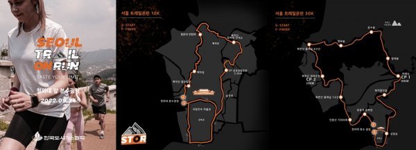 한국도시가스협회와 동아일보가 공동 주최하는 ‘2022 서울트레일온런’이 24일 개최된다. 인위적인 포장도로가 아닌 서울 도심 명산의 오솔길과 산길을 달리는 대회다. 10km, 30km, 버추얼 5km 등 3개 부문으로 펼쳐진다.