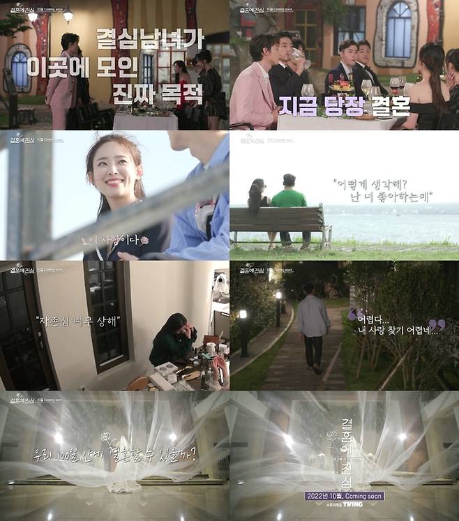 JTBC ‘결혼에 진심’ 티저 영상 캡처. JTBC 제공.