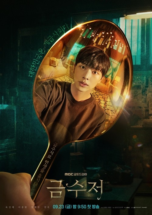 `금수저` 포스터. 제공| MBC