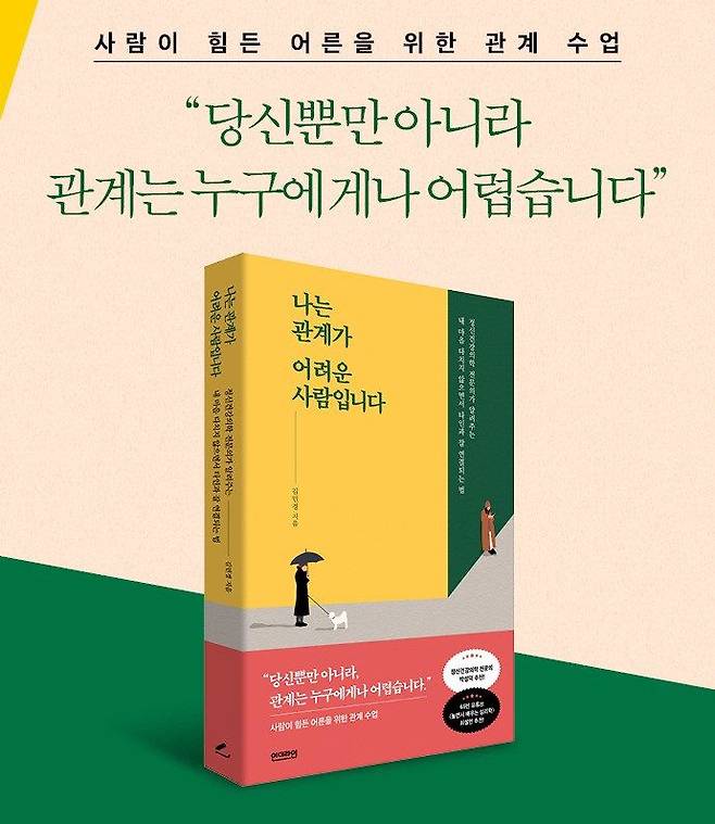 <아무튼, 주말> 독자 이벤트 '내 책을 말합니다'에 선정된 김민경의 '나는 관계가 어려운 사람입니다'