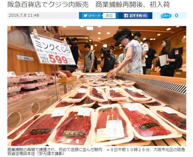 2019년 일본 오사카의 한 백화점 매장에 상업포경 재개 후 포획한 고래고기가 진열되어 있다. 산케이신문 캡처