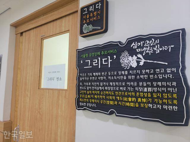 서울시립승화원 내 마련된 공영장례 빈소 '그리다'. 김재현 기자
