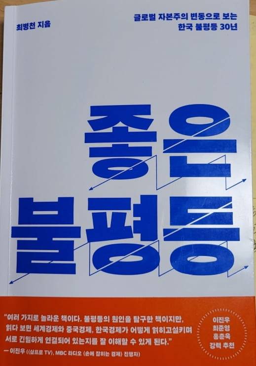 최병천 신성장경제연구소장이 이달 초 펴낸 《좋은 불평등》 표지.