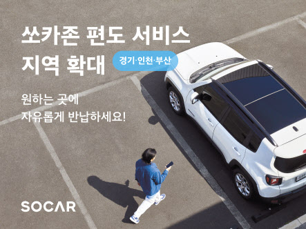 쏘카는 앞서 도착지 인근 주차장에 차량을 반납할 수 있는 쏘카존 편도 베타 서비스를 서울에 이어 경기, 인천, 부산 지역으로 확대 시행했다. [쏘카 제공]