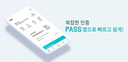 PASS 앱.