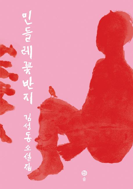 김성동 소설집 '민들레 꽃반지' 표지