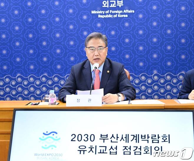 박진 외교부 장관이 2030년 세계박람회(엑스포) 부산 유치 교섭 점검회의를 주재하고 있다.(외교부 제공)