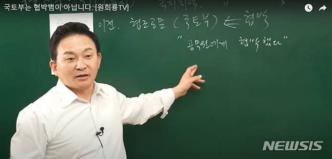 [서울=뉴시스] 원희룡 국토교통부 장관은 26일 자신의 유튜브 채널을 통해 경기도 성남시 분당구 백현동 한국식품연구원 부지를 용도 변경하는 것과 관련해 국토부의 협박이 있었다는 이재명 더불어민주당 대표의 주장에 대해 강력 반박했다. (사진=원희룡TV 캡쳐)