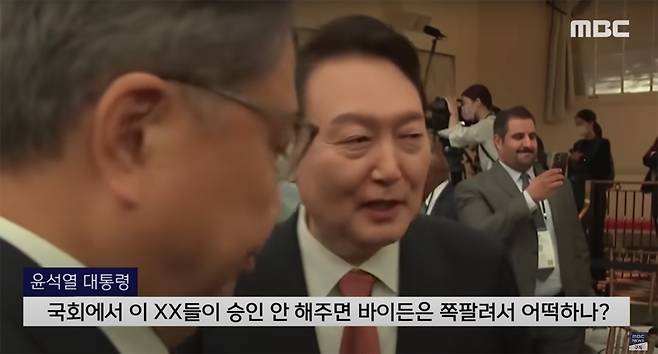 윤석열 대통령의 막말 장면 ⓒMBC뉴스 화면 갈무리