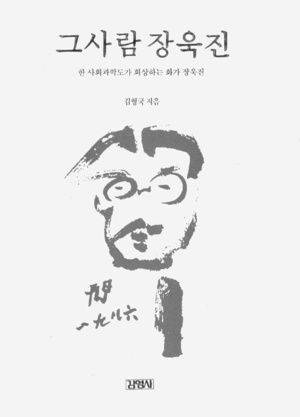 김형국 서울대 교수가 2006년에 출간한 장욱진 화백 추모기. 독특한 미술세계를 구축한 화가의 그림과 인품에 매료돼 그를 만난 저자가 18년간의 교유 기록을 담담하게 엮었다. '한 사회과학도가 회상하는 화가 장욱진'이라는 부제를 달았다./인터넷 캡처