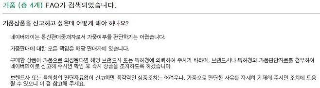 네이버페이 고객센터 화면.