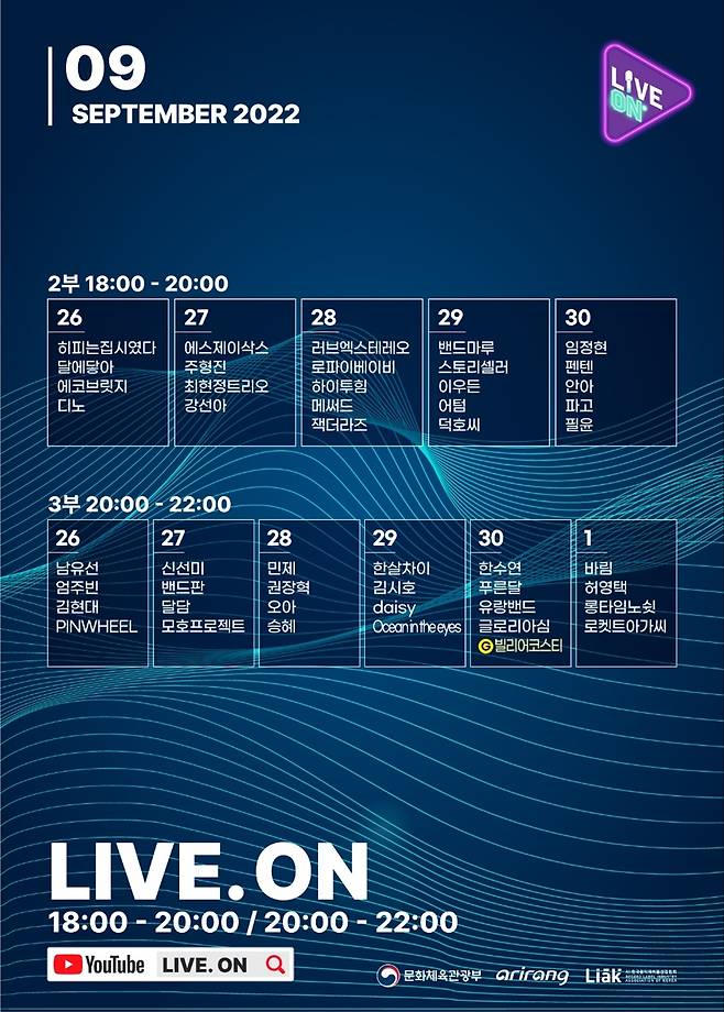 ‘라이브 온’ 9월 2부, 3부 공연 라인업이 공개됐다.사진=한국음악레이블산업협회 제공