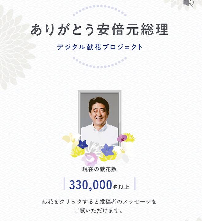 고(故) 아베 신조 전 일본 총리의 장례식이 국장으로 치러지고 있는 가운데 온라인에선 디지털 헌화가 37만건 넘게 이뤄졌다./사진=offering-flower 캡처