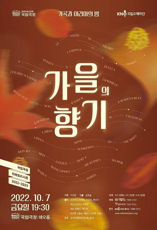 가을의 향기 공연 포스터. (사진=국립오페라단 제공) photo@newsis.com *재판매 및 DB 금지