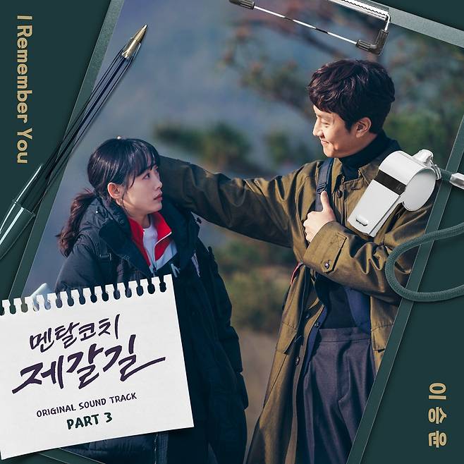 이승윤, '멘탈코치 제갈길' OST 'I Remember You' 발매