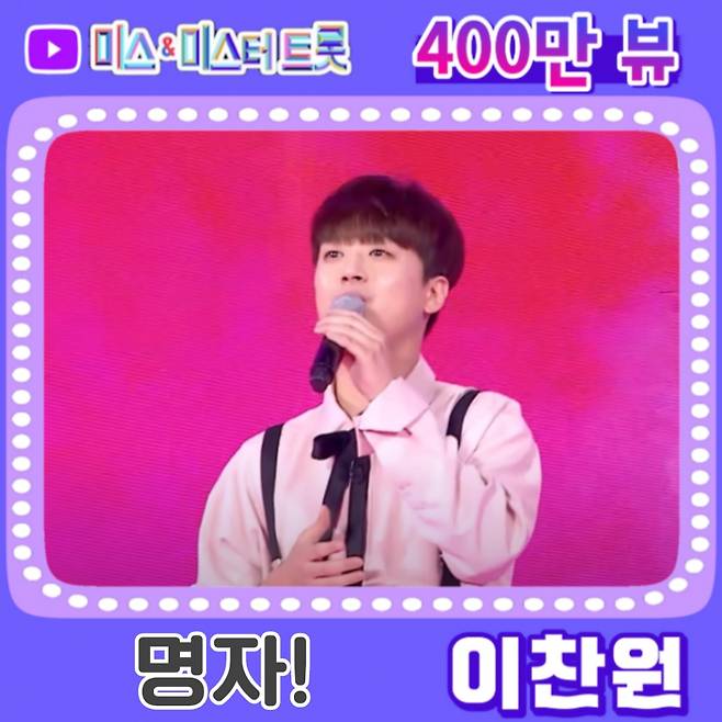 그 시절 그리워지는 이찬원 '명자!' 400만뷰.."가슴 뭉클"