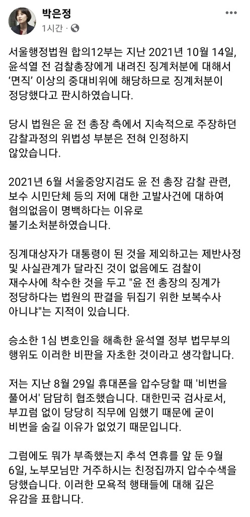 박은정 부장검사가 27일 자신의 SNS에 올린 글 [페이스북 캡처. 재판매 및 DB 금지]