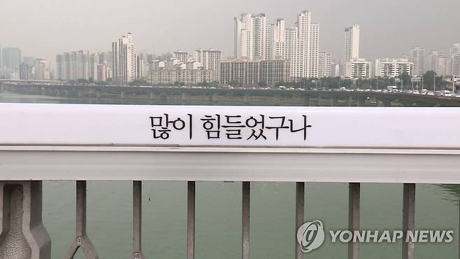 다리 난간에 적힌 자살 방지 문구  [연합뉴스TV 캡처]