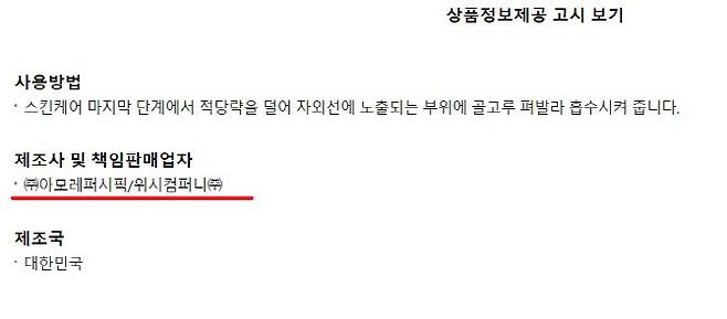 아모레퍼시픽이 제조사로 기입돼 있다.