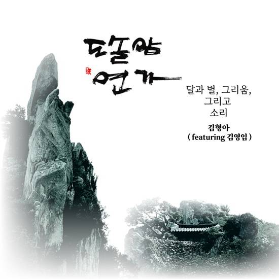 가사의 소재가 된 도솔암은 백두산을 타고 설악산을 흘러 백두대간 마지막 산줄기 해남 땅끝으로 이어지는 달마산 몰고릿재에 걸려있는 작은 암자다. /'도솔암 연가' 이미지