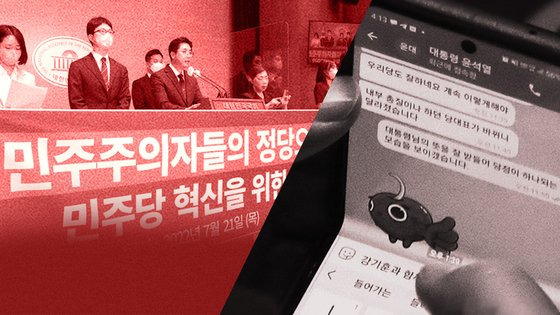 지난 7월 더불어민주당 이동학 당 대표 예비후보 등이 민주당 혁신을 위한 공동 제안서를 발표하고 있다. 오른쪽은 윤석열 대통령과 권성동 의원이 주고받은 메시지. '내부 총질' 문자는 국민의힘을 혼돈으로 몰아 넣었다. 그래픽=차준홍 기자