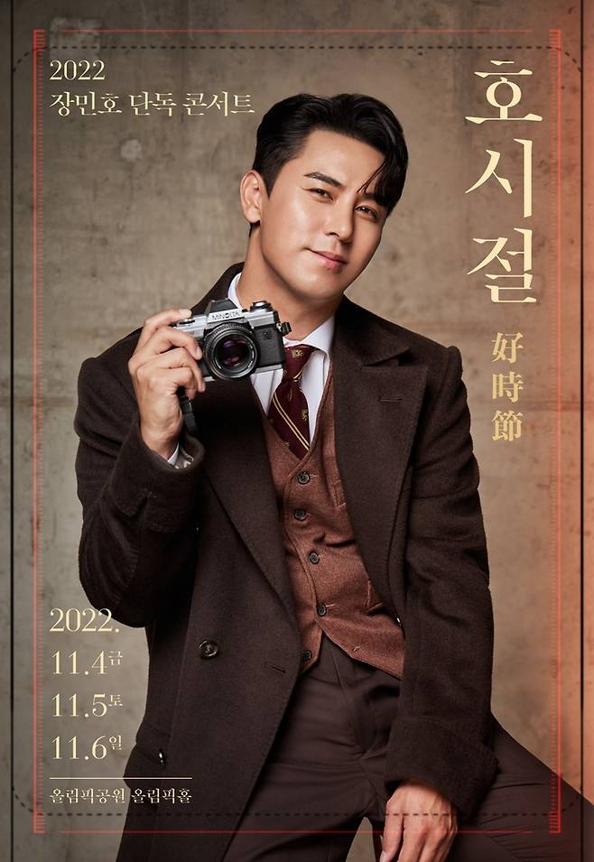 [서울=뉴시스] 장민호 콘서트 포스터.2022.09.28. (사진 = 호엔터테인먼트 제공) photo@newsis.com *재판매 및 DB 금지