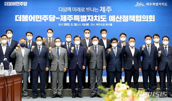 [제주=뉴시스] 우장호 기자 = 28일 오후 제주도청에서 열린 더불어민주당 제주도 예산정책협의회에서 이재명(앞줄 왼쪽 다섯번째) 대표와 오영훈(앞줄 오른쪽 다섯번째) 지사가 참석자들과 함께 주먹을 쥐고 파이팅을 외치고 있다. 2022.09.28. woo1223@newsis.com