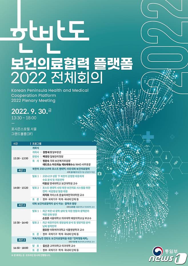 '한반도 보건의료협력 플랫폼' 2022년 전체회의. ⓒ News1