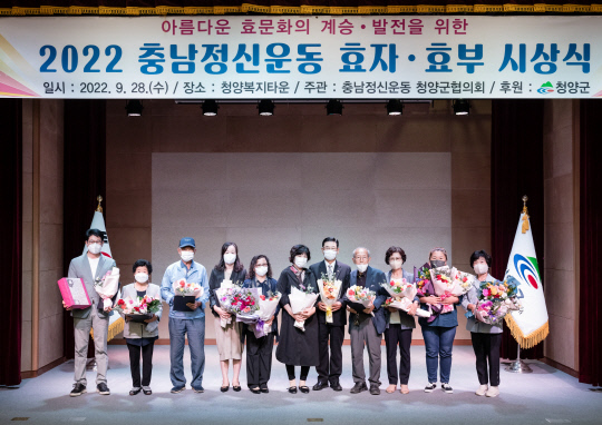 충남정신운동 청양군협의회(회장 김도수)가 지난 28일 청양복지타운 대강당에서 2022 효자·효부 시상식을 개최했다.사진=청양군 제공